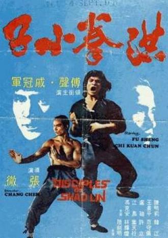 Ученики Шаолинь (фильм 1983)
