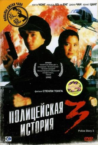Полицейская история 3: Суперполицейский (фильм 1992)