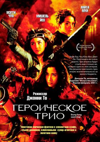 Героическое трио (фильм 1993)