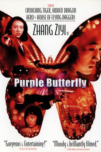 Пурпурная бабочка (фильм 2003)