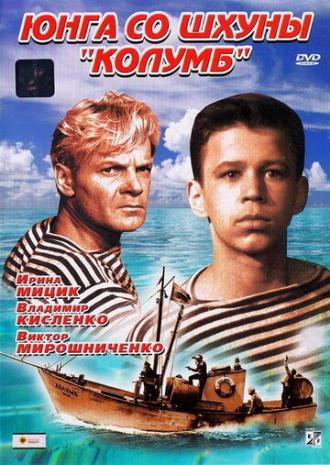 Юнга со шхуны Колумб (фильм 1963)