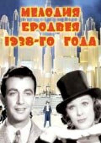 Мелодия Бродвея 1938-го года (фильм 1937)