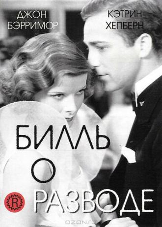 Билль о разводе (фильм 1932)
