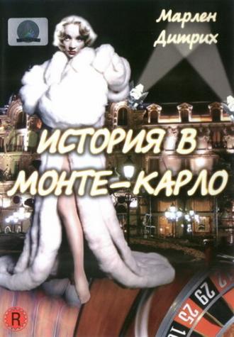 История в Монте-Карло (фильм 1956)