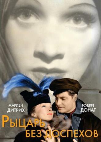 Рыцарь без доспехов (фильм 1937)