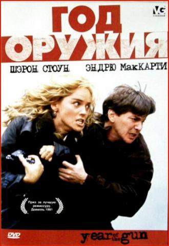 Год оружия (фильм 1991)
