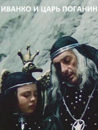 Иванко и царь Поганин (фильм 1984)
