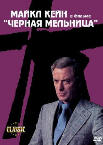 Черная мельница (фильм 1974)