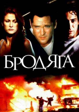 Бродяга (фильм 2000)