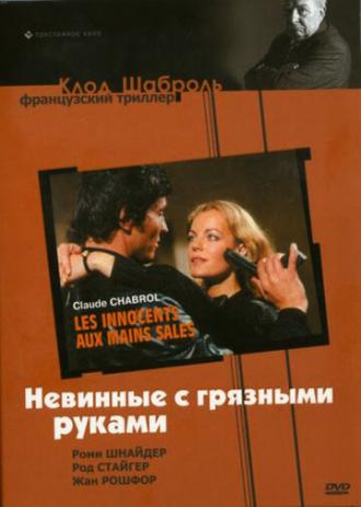 Невинные с грязными руками (фильм 1975)