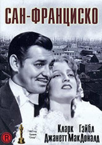 Сан-Франциско (фильм 1936)