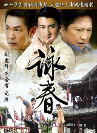 Вин Чунь (сериал 2006)