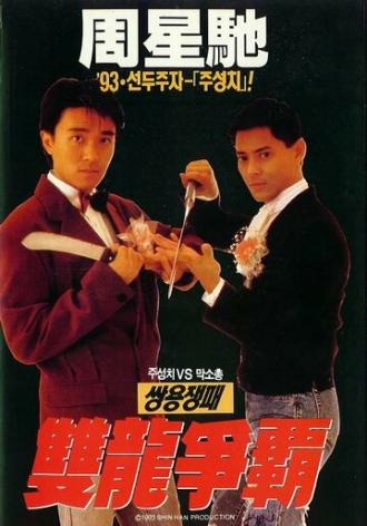 Ресторан Лунг Фунг (фильм 1990)