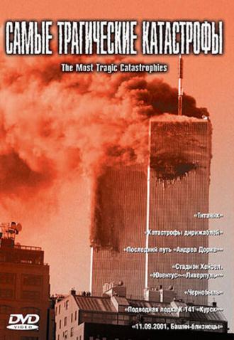 Самые трагические катастрофы (фильм 2004)