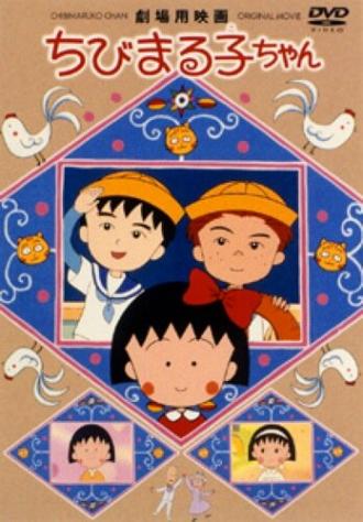 Крошка Маруко: Приключения Оно и Сугиямы (фильм 1990)