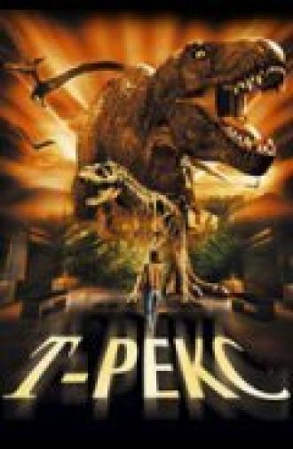 Т-Рекс: Исчезновение динозавров (фильм 1998)