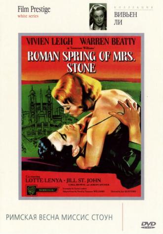 Римская весна миссис Стоун (фильм 1961)