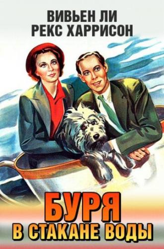 Буря в стакане воды (фильм 1937)