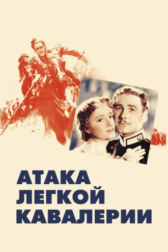 Атака легкой кавалерии (фильм 1936)