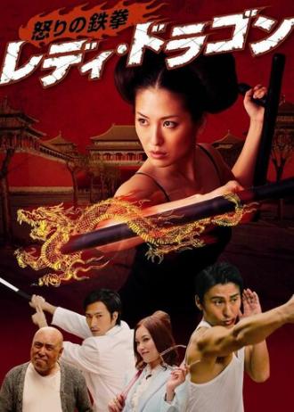 Ikari no tekken: Lady Dragon (фильм 2012)