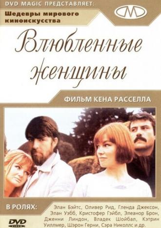 Влюбленные женщины (фильм 1969)