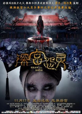 Призрак императорского дворца (фильм 2013)