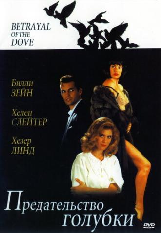 Предательство голубки (фильм 1992)