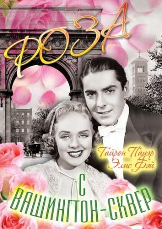 Роза с Вашингтон-сквер (фильм 1939)
