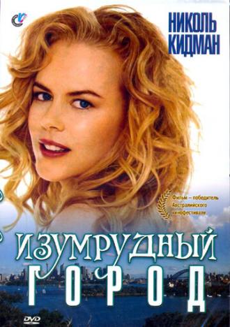 Изумрудный город (фильм 1988)