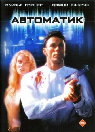 Автоматик (фильм 1994)