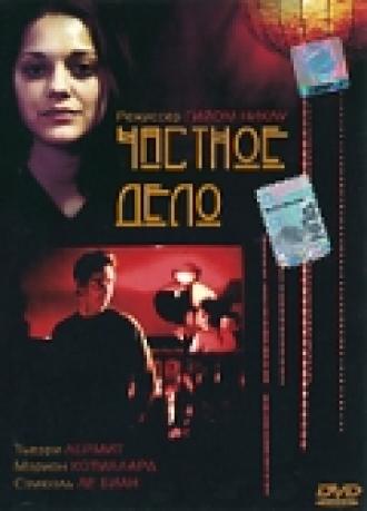 Частное дело (фильм 2002)