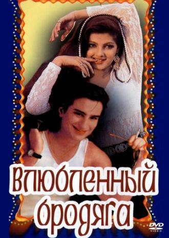 Влюбленный бродяга (фильм 1993)