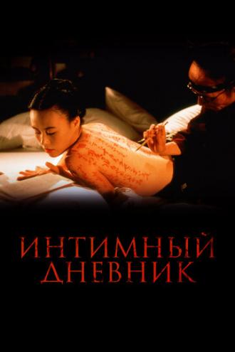 Интимный дневник (фильм 1995)