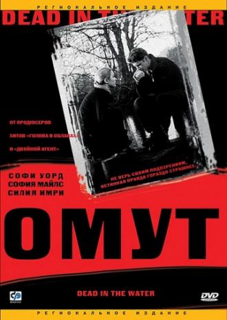 Омут (фильм 2003)