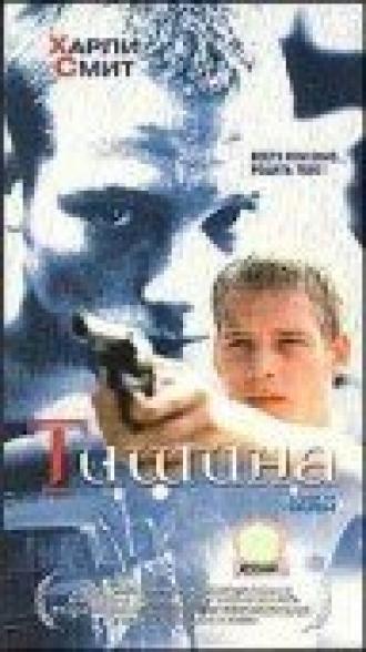 Тишина (фильм 1999)