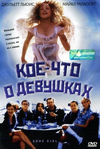 Кое-что о девушках (фильм 1998)
