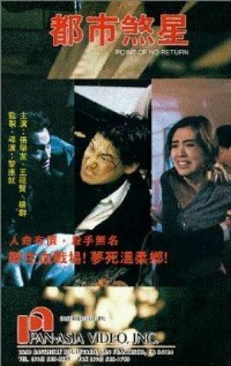 Dou shi sha xing (фильм 1990)
