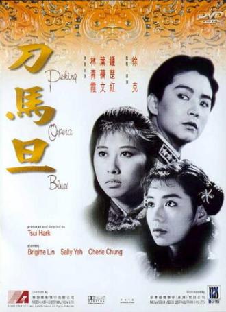 Блюз Пекинской оперы (фильм 1986)