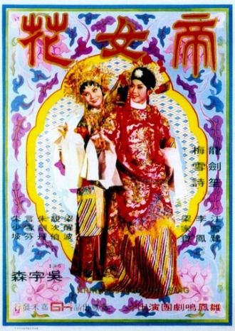 Принцесса Чан Пин (фильм 1976)