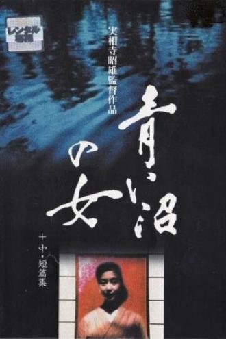 Женщина синего озера (фильм 1986)