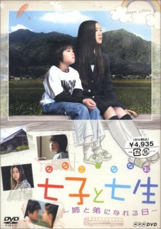 Нанако и Нанао (фильм 2004)