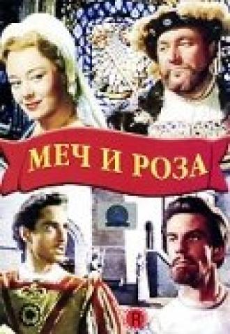 Меч и роза (фильм 1953)
