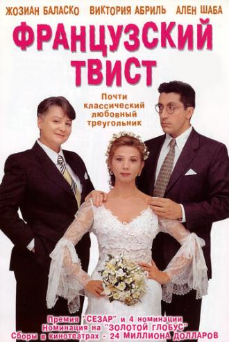 Французский твист (фильм 1994)