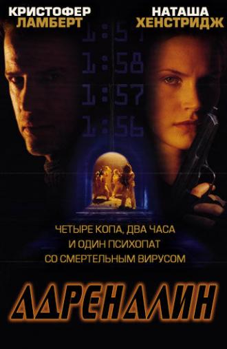 Адреналин (фильм 1996)