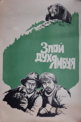 Злой дух Ямбуя (фильм 1977)