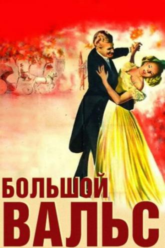 Большой вальс (фильм 1938)