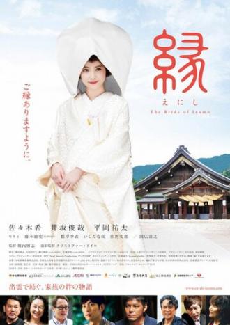 Enishi: The Bride of Izumo (фильм 2015)