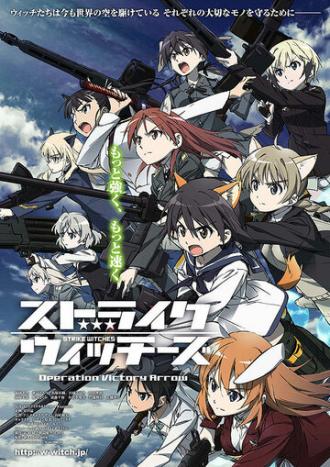 Strike Witches: Operation Victory Arrow (фильм 2014)