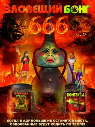 Зловещий Бонг 666 (фильм 2017)