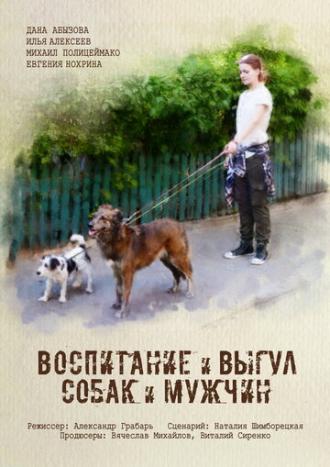 Воспитание и выгул собак и мужчин (фильм 2017)